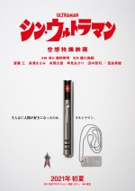 【動画】鋭意制作中！　映画『シン・ウルトラマン』劇場版特報