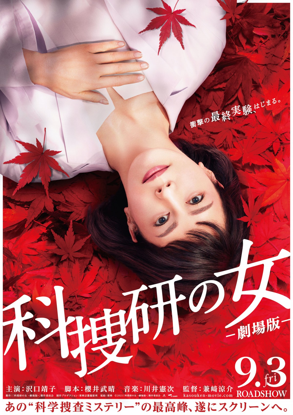 鮮やかな紅葉の上に横たわる“マリコ”沢口靖子　『科捜研の女 ‐劇場版‐』9.3公開＆ビジュアル解禁