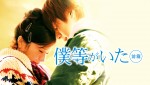 「dTV」4月配信作品『僕等がいた 前篇』