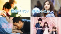 「dTV」4月配信作品『僕等がいた』（前篇・後篇）『追憶』『未成年だけどコドモじゃない』