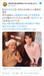 戸田恵梨香＆西田敏行、かわいい2ショット　※『俺の家の話』公式ツイッター