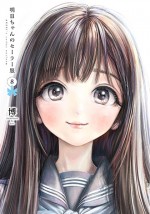 『明日ちゃんのセーラー服』コミックス第8巻書影