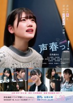 ドラマ『声春っ！』ポスタービジュアル