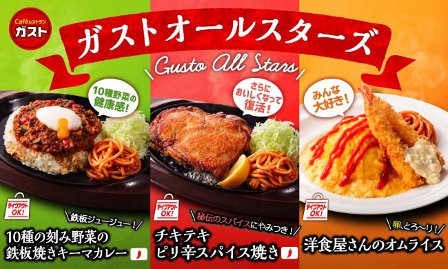 ガスト「チキテキ」が待望の復活！　キーマカレー＆オムライスも仲間入り