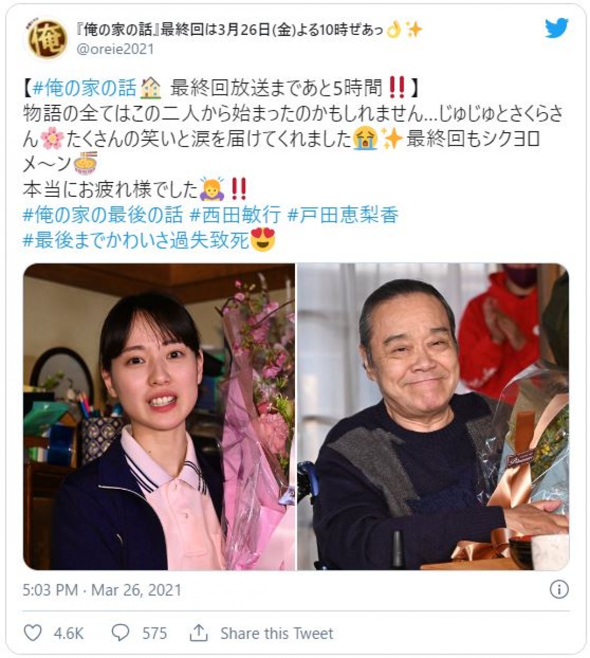 戸田恵梨香、西田敏行ら今夜最終回『俺の家の話』クランクアップショットに反響