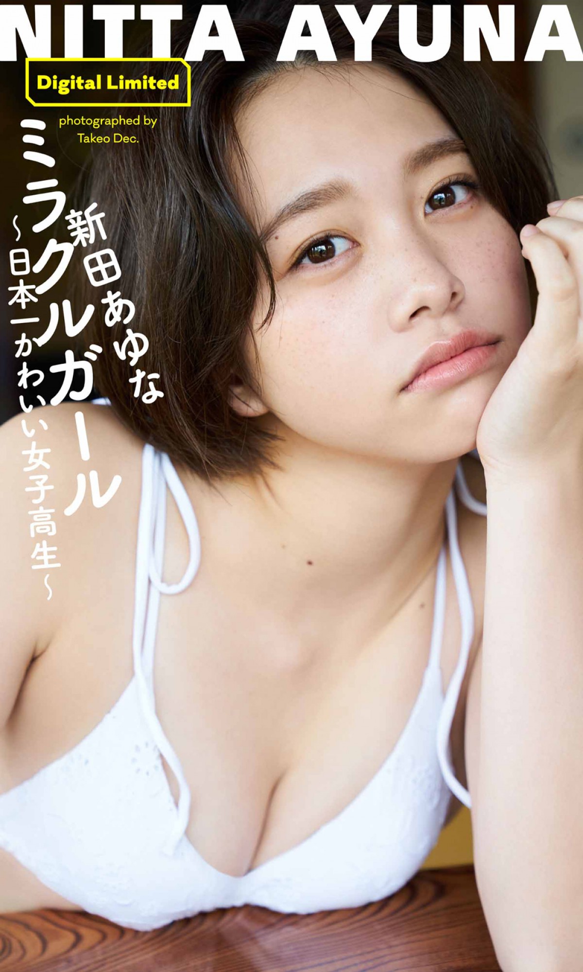 “日本一かわいい女子高生”新田あゆな18歳、初々しささく裂の1stデジタル写真集