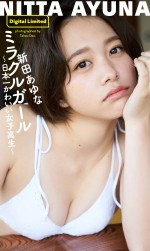 新田あゆなデジタル写真集『ミラクルガール～日本一かわいい女子高生～』より