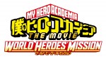 『僕のヒーローアカデミア THE MOVIE　ワールド ヒーローズ ミッション』ロゴ