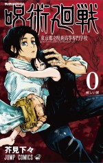 コミックス『呪術廻戦 0 東京都立呪術高等専門学校』書影