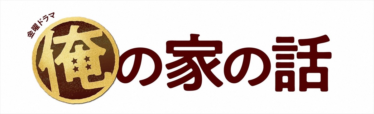 長瀬智也の最高傑作とは言いたくない――『俺の家の話』磯山晶CPの思いとは？