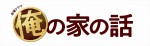 ドラマ『俺の家の話』ロゴビジュアル