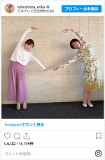 徳島えりか、“仲良し”水卜麻美とハートポーズ　※「徳島えりか」インスタグラム