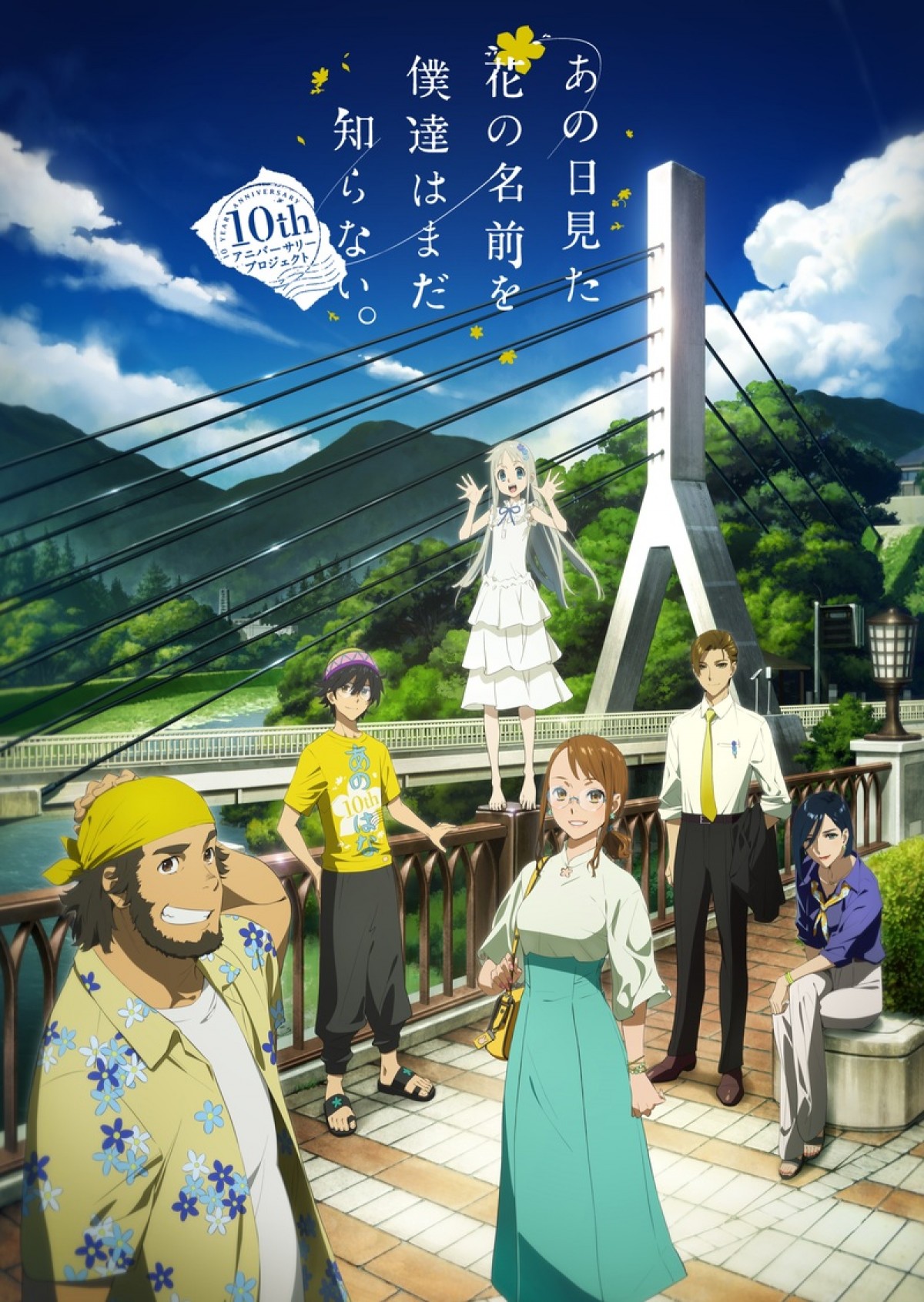 あの花 10周年プロジェクト始動 記念ビジュアルに10年後の超平和バスターズ 21年3月29日 アニメ ニュース クランクイン