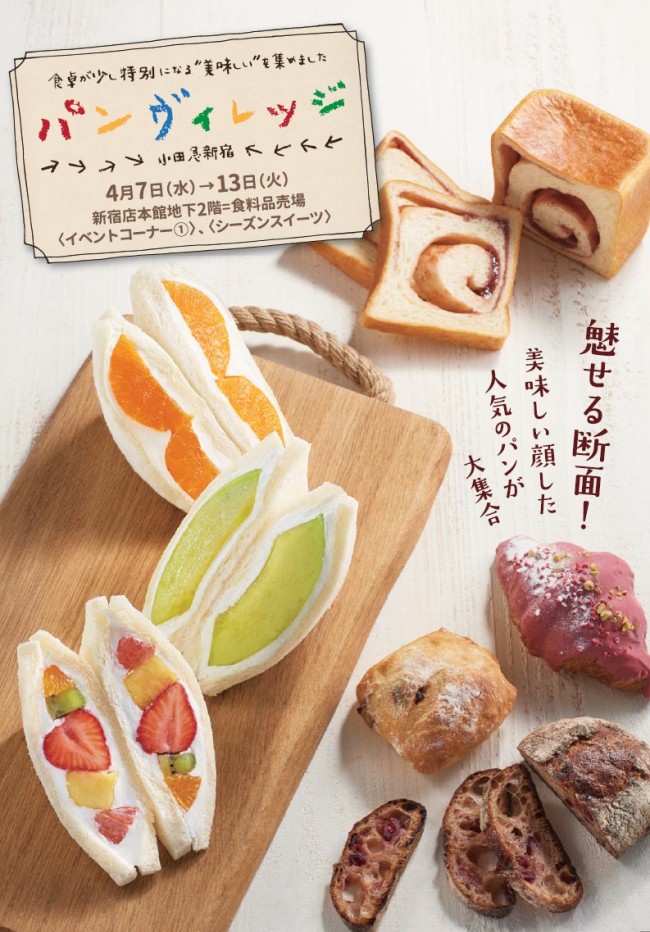 小田急百貨店新宿店「パンヴィレッジ」開催！　映える“魅せ断パン”が集結