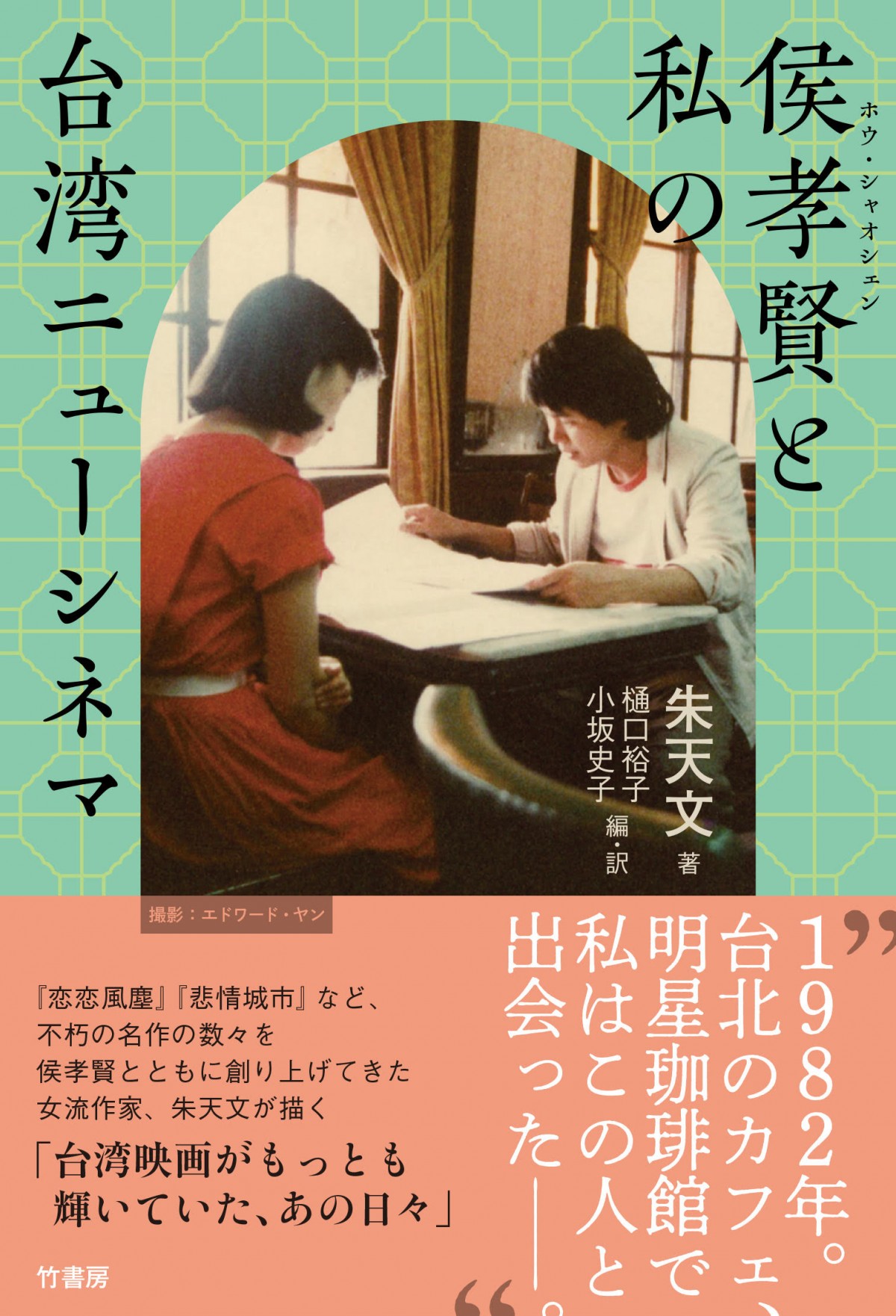 エッセイ集「侯孝賢と私の台湾ニューシネマ」