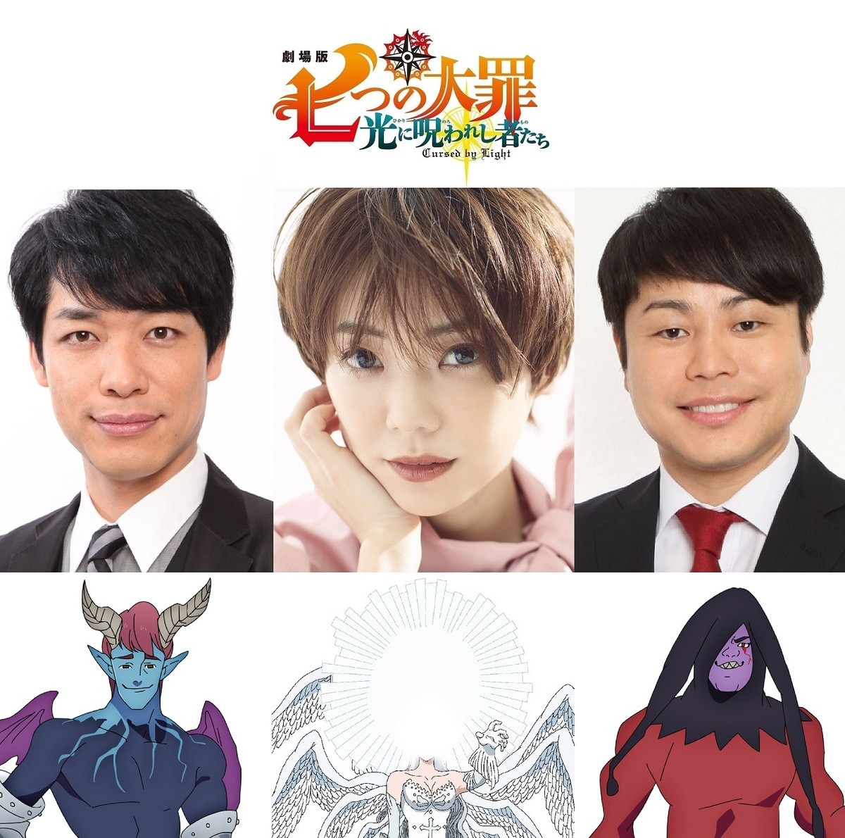 『劇場版 七つの大罪 光に呪われし者たち』に出演する(左から)麒麟・川島明、倉科カナ、NON STYLE・井上裕介