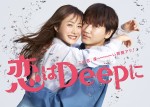 ドラマ『恋はDeepに』ポスタービジュアル	