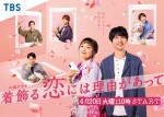 ドラマ『着飾る恋には理由があって』ポスタービジュアル