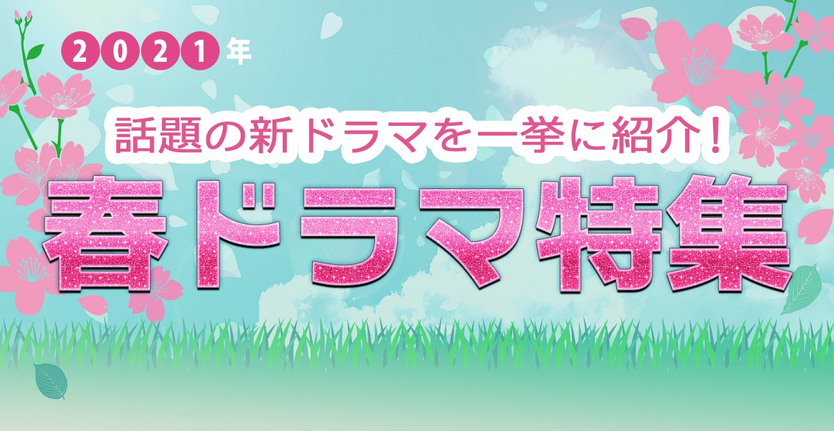 【2021年春ドラマ】3月スタート新番組一覧&最新ニュースまとめ