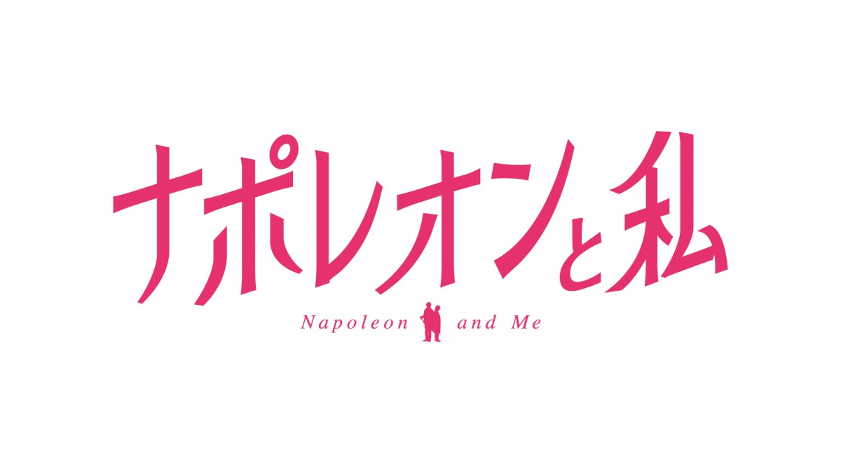 武田梨奈主演ラブストーリー『ナポレオンと私』今夏公開　共演に濱正悟＆染谷俊之