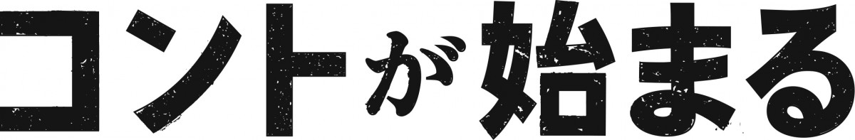 あいみょん新曲、菅田将暉主演ドラマ『コントが始まる』主題歌に決定