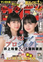 「週刊少年サンデー」2021年18号に登場する井上玲音（Juice＝Juice）&上國料萌衣（アンジュルム）