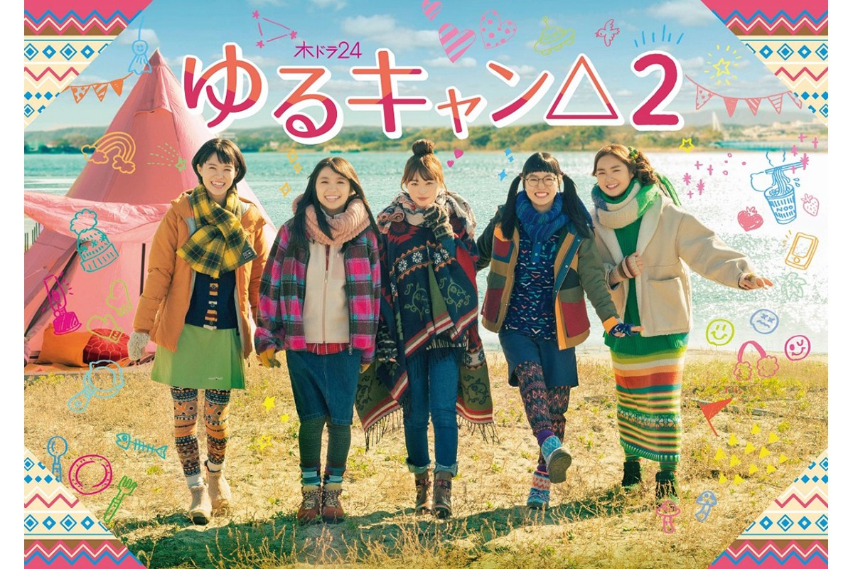 ゆるゆるキャンプドラマ シーズン2もキャスト続投