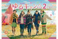 ゆるキャン△2