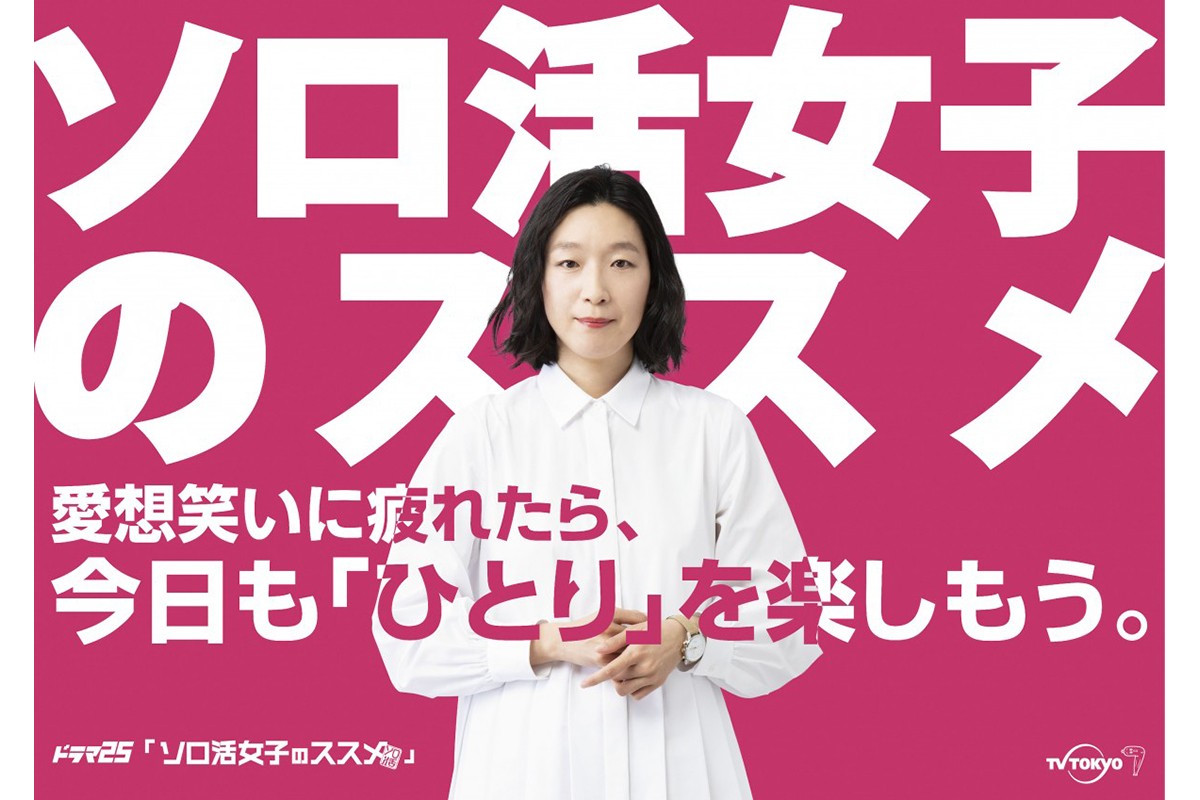 江口のりこ民放ドラマ初主演 ひとりを楽しむ人生“ソロ活”がテーマ