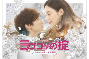 ラブコメの掟～こじらせ女子と年下男子