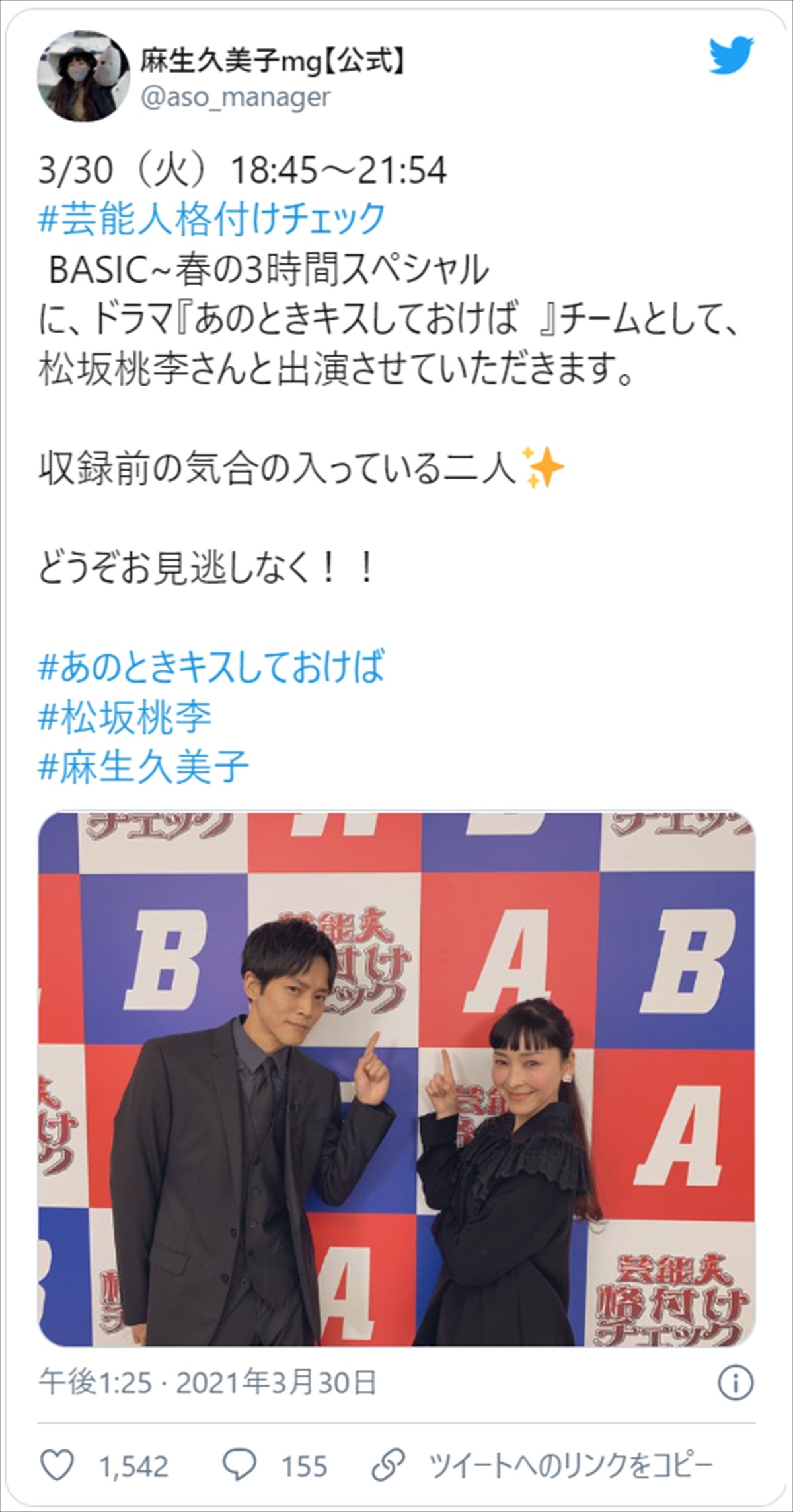 松坂桃李＆麻生久美子、『格付け』“収録前”のドヤ顔2ショットにネット激励「ファイト～」