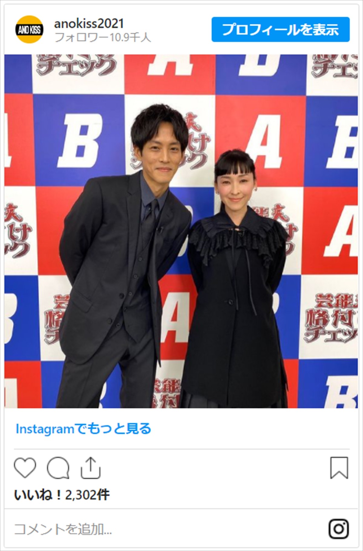 松坂桃李＆麻生久美子、『格付け』“収録前”のドヤ顔2ショットにネット激励「ファイト～」