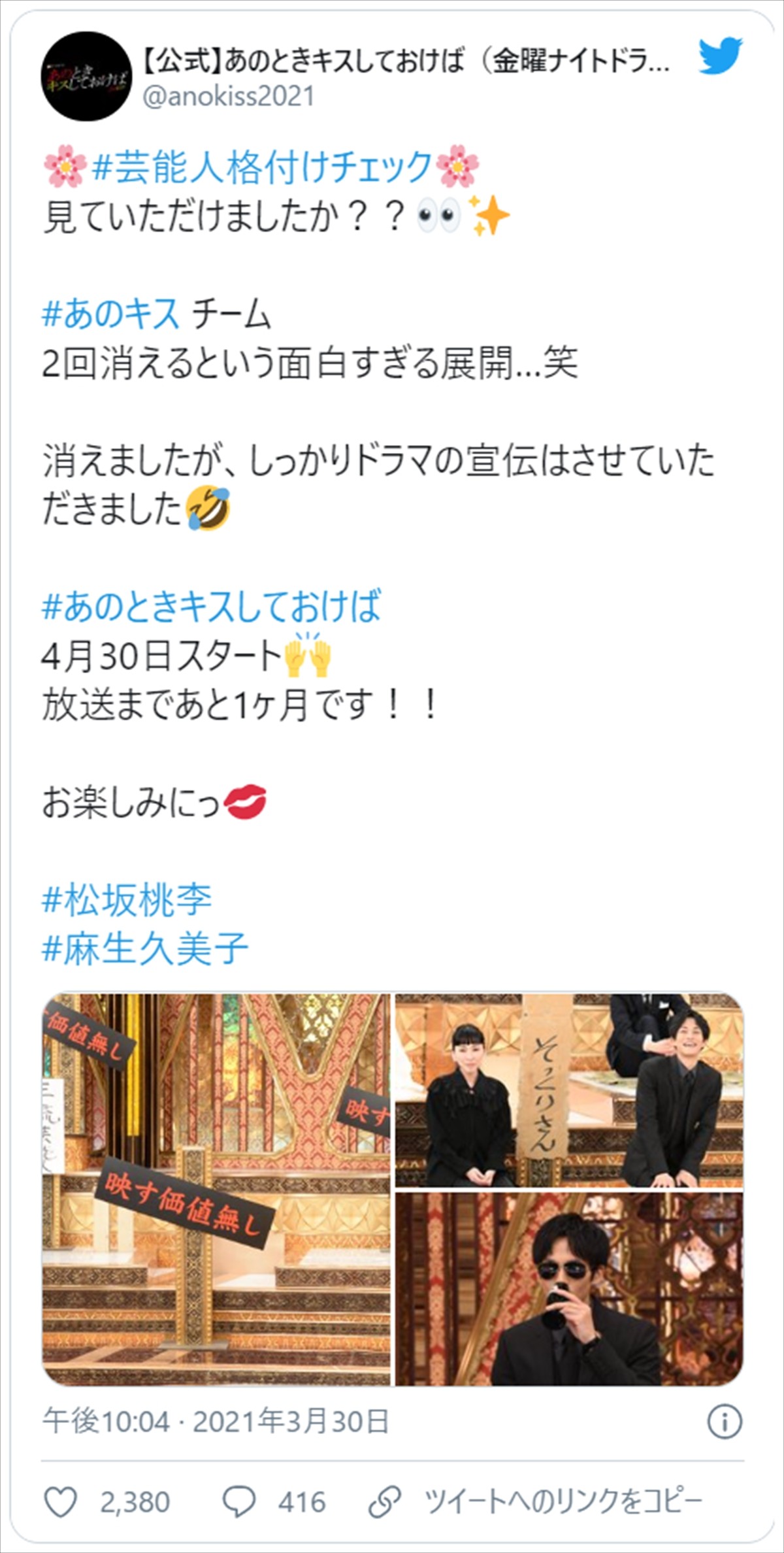 松坂桃李＆麻生久美子、『格付け』“収録前”のドヤ顔2ショットにネット激励「ファイト～」
