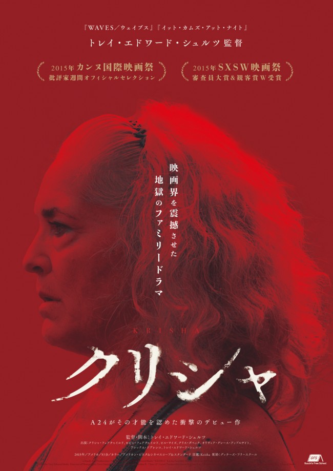 映画『クリシャ』ポスタービジュアル