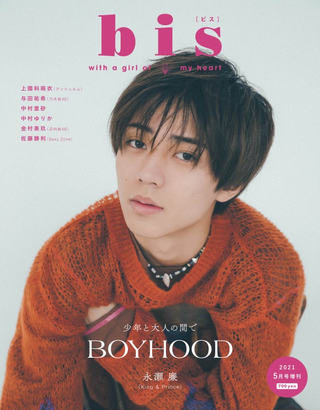 永瀬廉 雑誌 さし まとめ売り