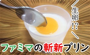 コンビニ新商品レビュー　キミとみるくプリン