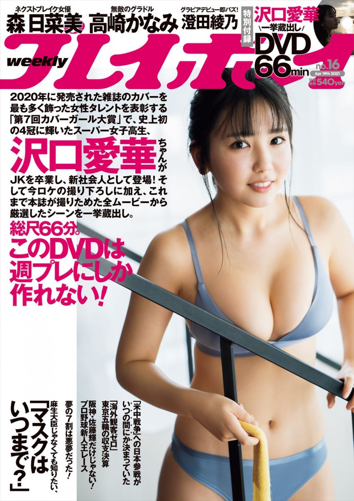 「週刊プレイボーイ」（集英社）16号で表紙を飾る沢口愛華