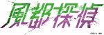 アニメ『風都探偵』ロゴビジュアル