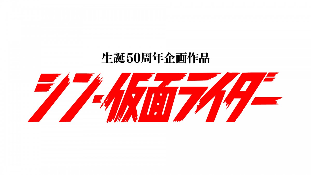 『シン・仮面ライダー』2023年3月公開決定　庵野秀明監督「仮面の世界を現代に」