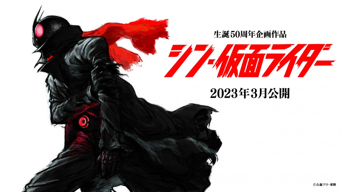 『シン・仮面ライダー』2023年3月公開/監督・脚本:庵野秀明