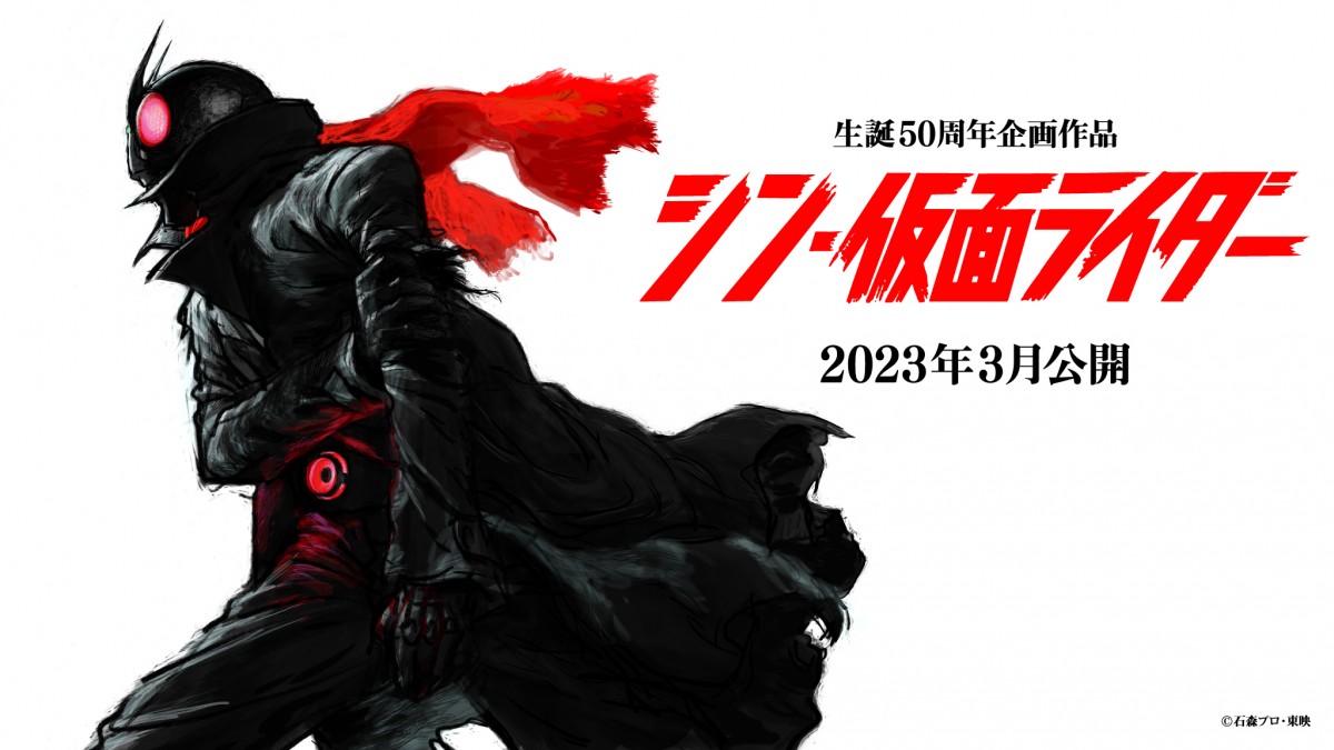 『シン・仮面ライダー』2023年3月公開決定　庵野秀明監督「仮面の世界を現代に」