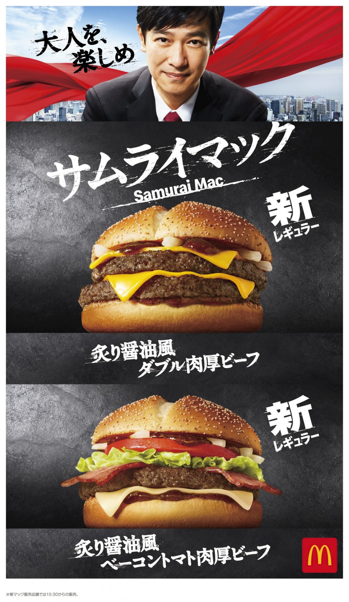 マクドナルドサムライマック