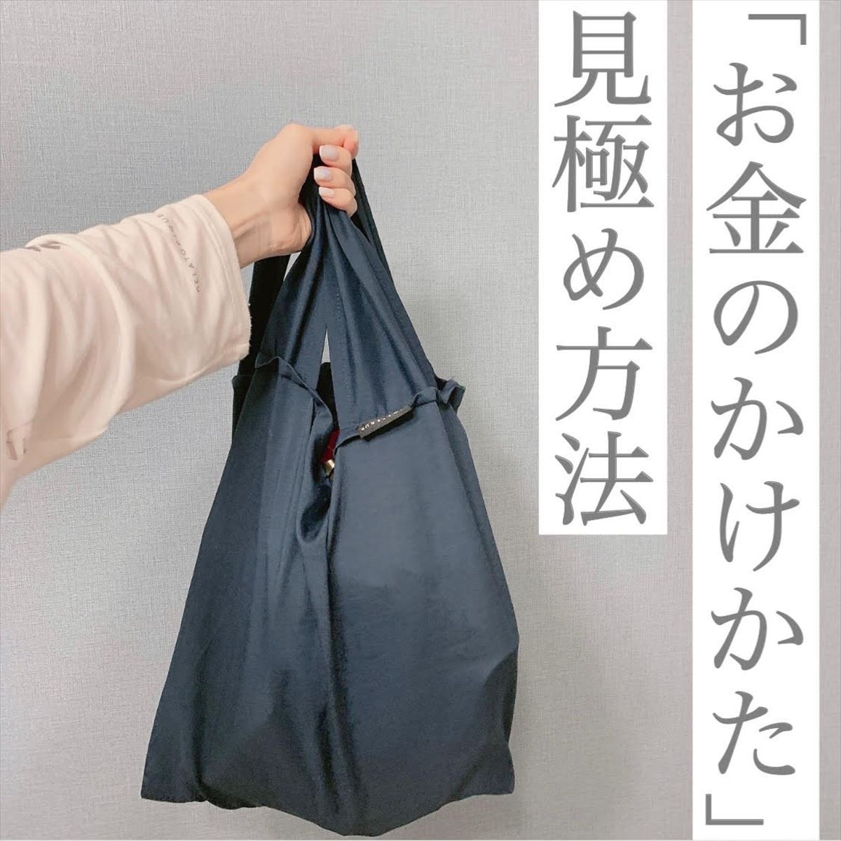 1年で130万円貯金した人が教える！　お金を“かけるところ”と“かけないところ”