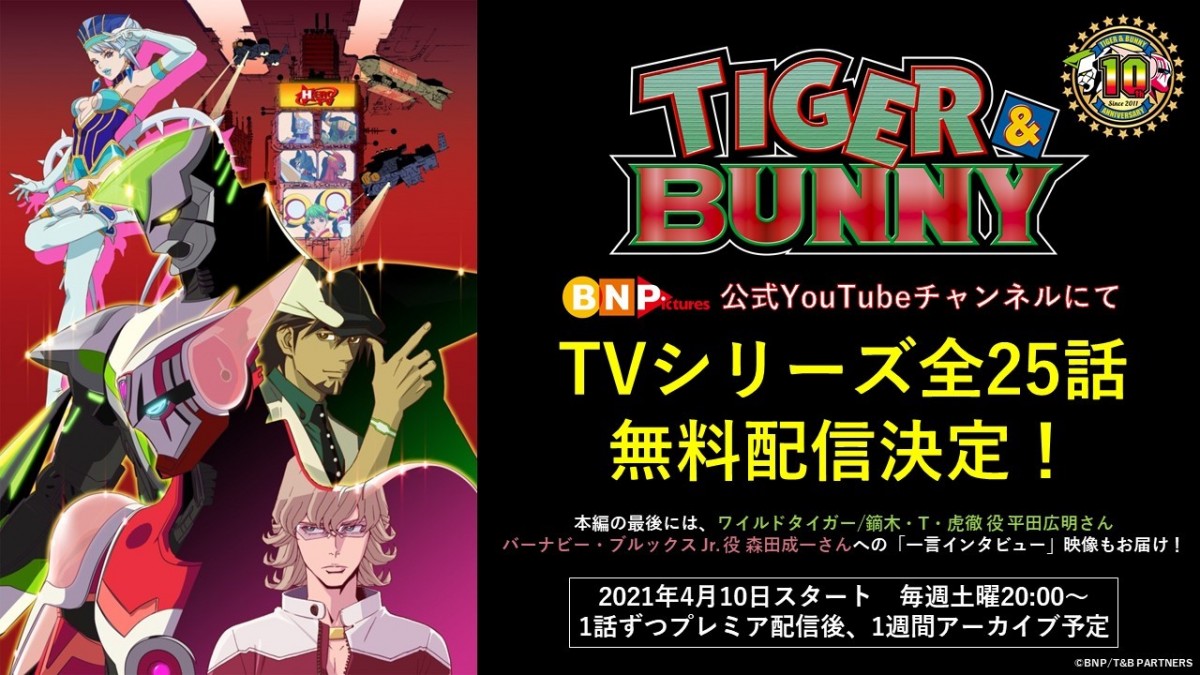 『TIGER ＆ BUNNY』10周年特設サイトオープン　アニメ2期設定画公開＆1期無料配信も