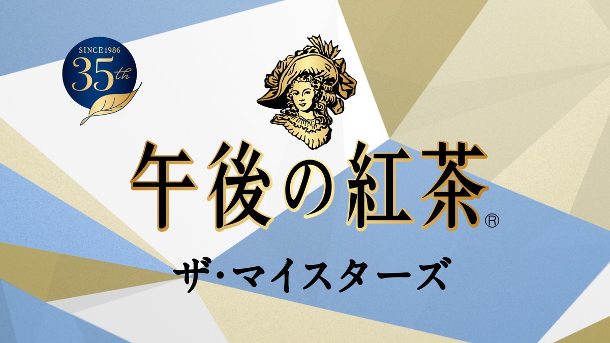 深田恭子、本格ティーサロンで大人の午後を満喫　笑顔が素敵な新CM＆メイキング映像公開