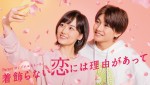 Paraviオリジナルストーリー『着飾らない恋には理由があって』メインビジュアル