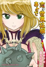 漫画『恋は世界征服のあとで』第1巻書影