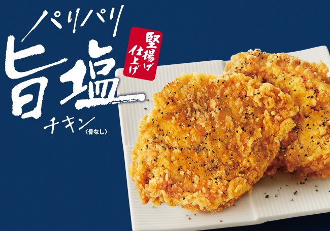 ケンタッキー「パリパリ旨塩チキン」2年ぶりに復活！　食べやすい“骨なし”に進化