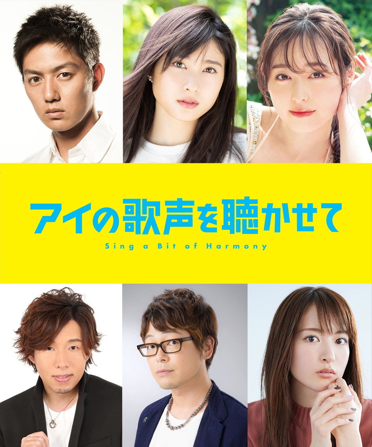 土屋太鳳＆福原遥＆工藤阿須加ら、今秋公開アニメ『アイの歌声を聴かせて』出演決定