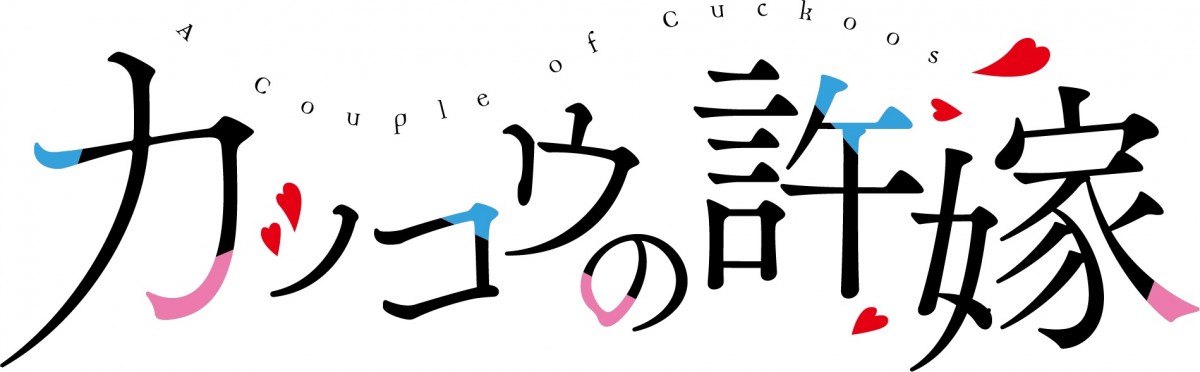 吉河美希『カッコウの許嫁』2022年TVアニメ化決定　キャストに石川界人＆鬼頭明里